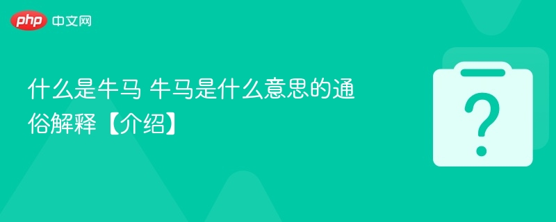 “牛马”是什么意思？通俗解释来啦