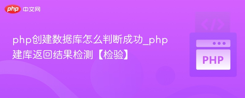 PHP建库成功判断与结果验证方法