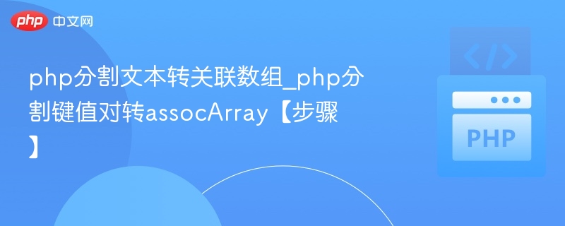 PHP文本分割生成关联数组方法详解
