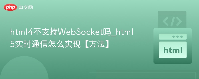 html4不支持WebSocket吗_html5实时通信怎么实现【方法】