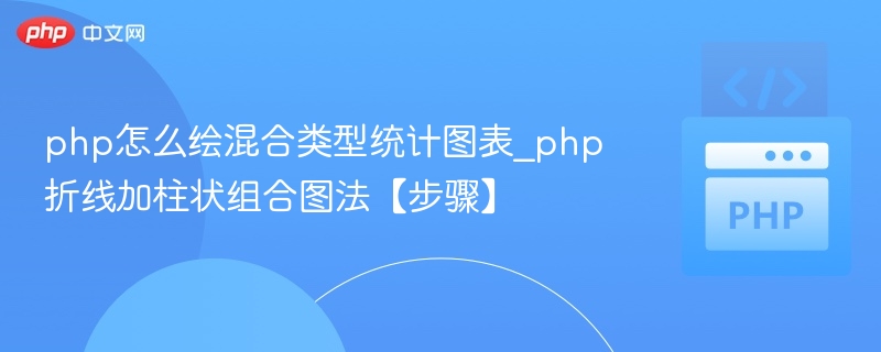 PHP生成折线柱状混合图教程