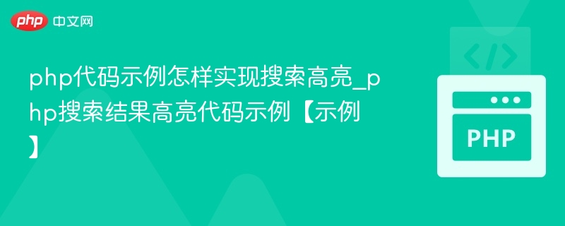 PHP搜索关键词高亮代码示例