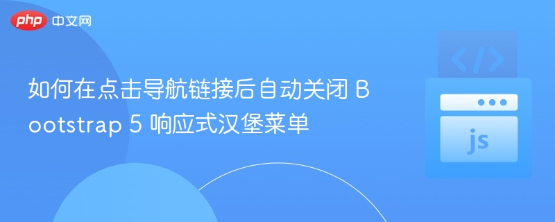如何在点击导航链接后自动关闭 Bootstrap 5 响应式汉堡菜单
