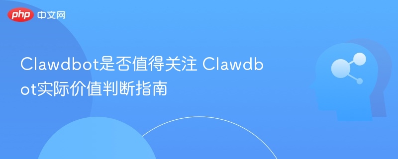 Clawdbot值得买吗？真实评测与价值分析