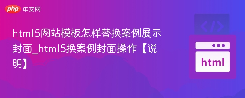HTML5模板更换案例封面方法解析