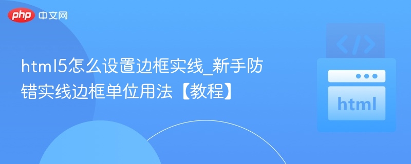 HTML5实线边框设置方法
