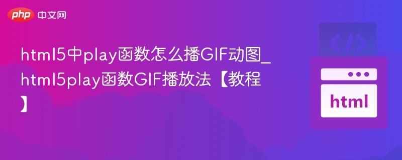 HTML5无法直接用play函数播放GIF动图，但可通过视频格式实现动画效果。