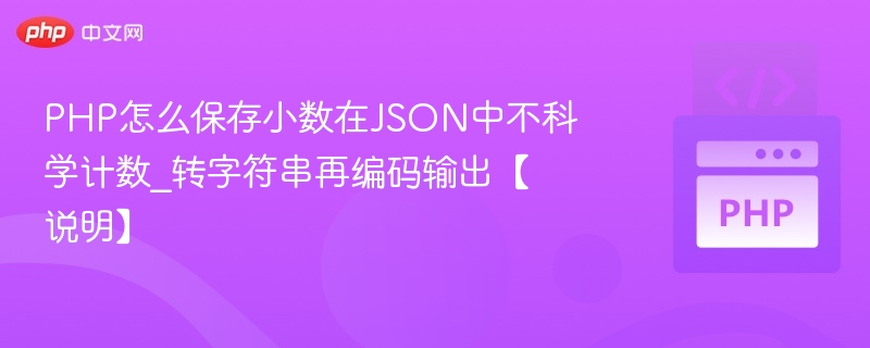 PHP保存小数到JSON不转科学计数，字符串处理详解