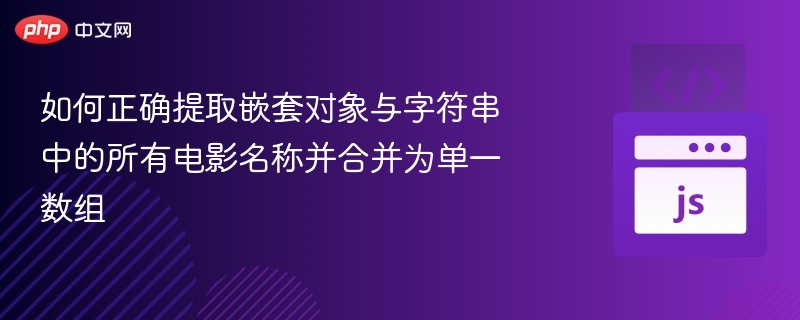 如何正确提取嵌套对象与字符串中的所有电影名称并合并为单一数组