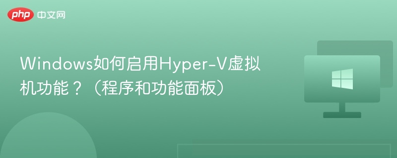 Windows如何启用Hyper-V虚拟机功能?(程序和功能面板)