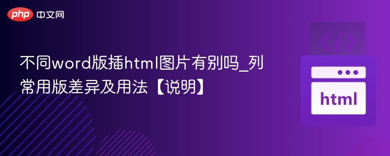 Word插入HTML图片有啥不同？常用版差异及用法说明