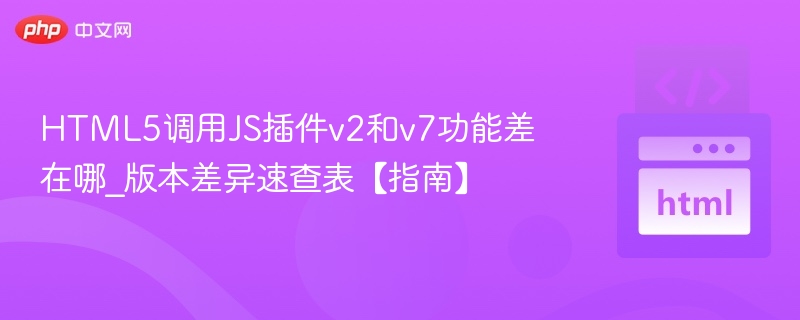 HTML5调用JS插件v2和v7区别解析