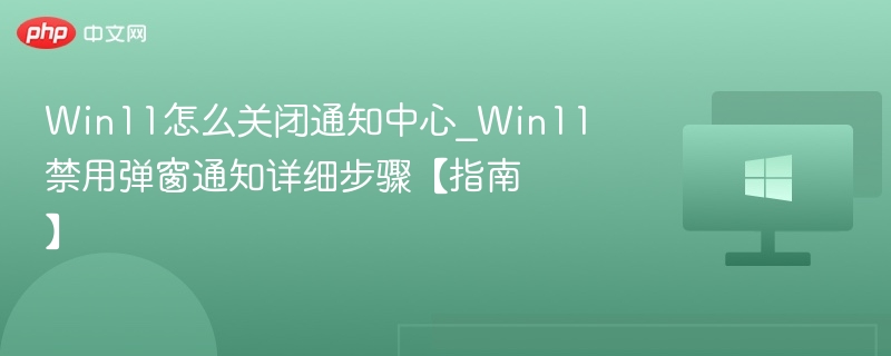 Win11关闭通知中心教程