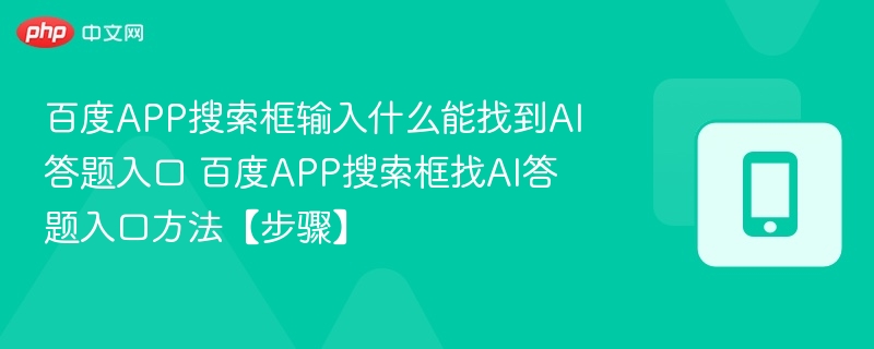 百度APP搜索框输入什么能找到AI答题入口 百度APP搜索框找AI答题入口方法【步骤】