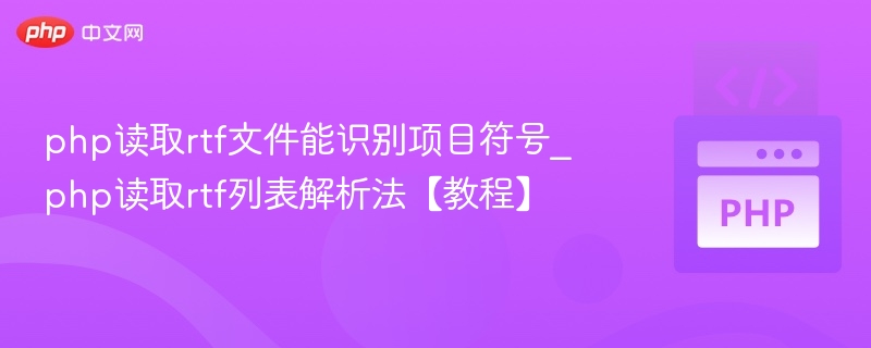 php读取rtf文件能识别项目符号_php读取rtf列表解析法【教程】