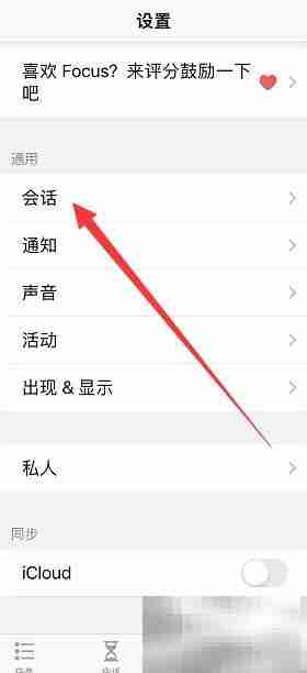 Focus会话时长设置方法