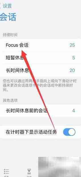Focus会话时长设置方法