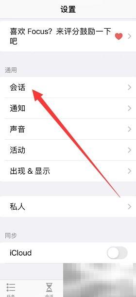 Focus会话时长设置方法详解