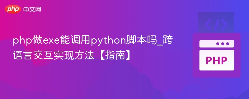 PHP调用Python生成EXE的实现方法