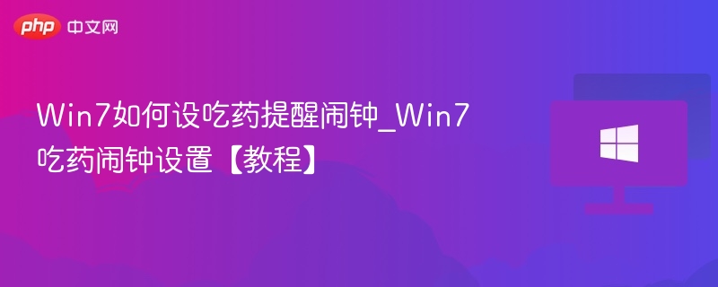 Win7系统吃药提醒设置方法