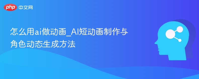 AI动画教程：角色动态生成技巧解析