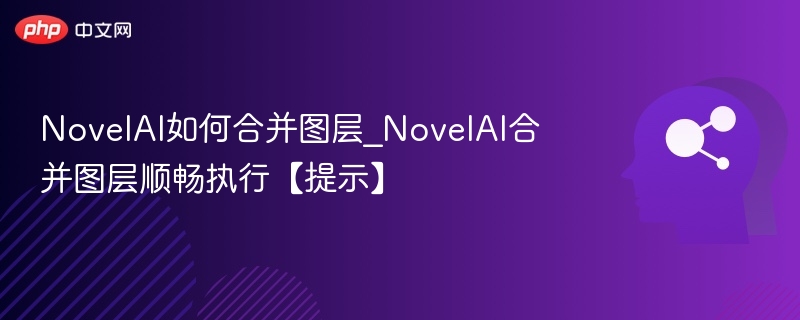 NovelAI图层合并技巧与使用方法