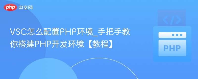 VSC配置PHP环境详细教程