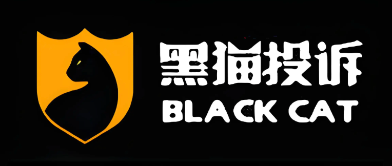 黑猫投诉入口及维权方法详解