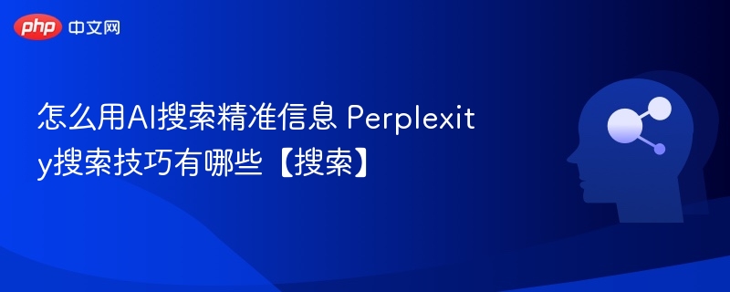 AI搜索技巧与Perplexity使用教程