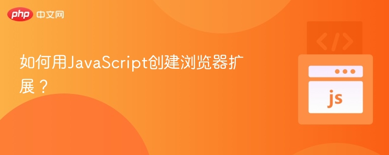 JavaScript开发浏览器扩展入门教程