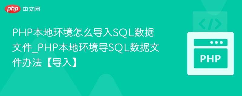 PHP本地导入SQL文件教程