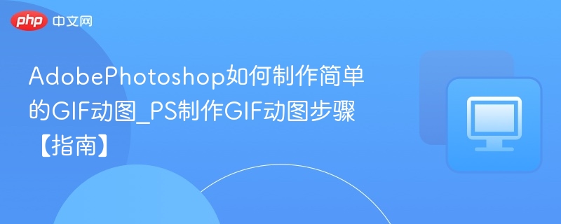 PS制作GIF动图教程步骤详解