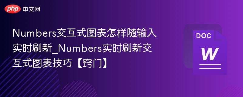 Numbers交互式图表怎样随输入实时刷新_Numbers实时刷新交互式图表技巧【窍门】