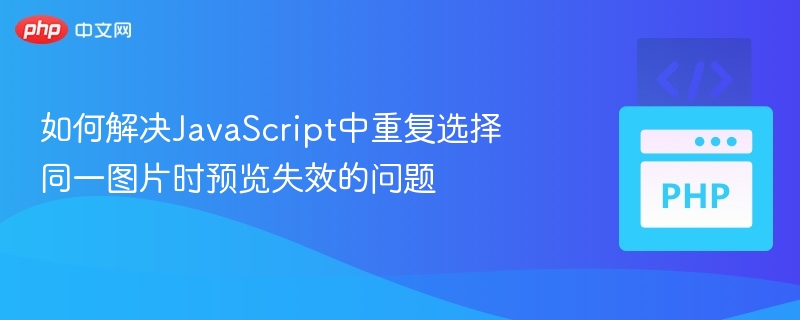 JavaScript多图预览失效解决办法