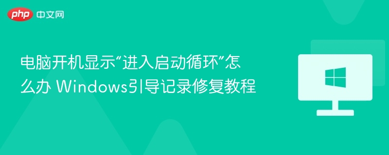 电脑开机不断重启怎么解决