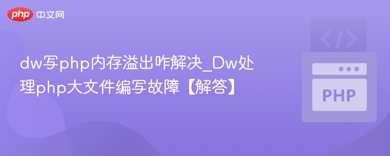 DW处理PHP内存溢出方法详解
