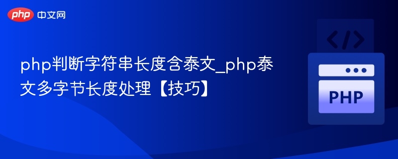 PHP处理泰文字串长度技巧