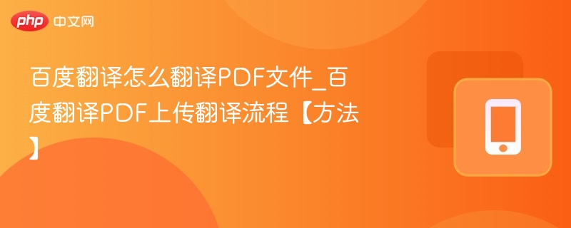 百度翻译PDF上传步骤及使用教程