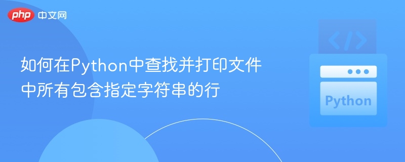 如何在Python中查找并打印文件中所有包含指定字符串的行