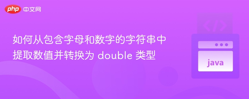 如何提取字符串数字转double