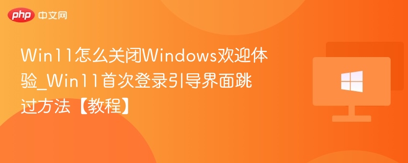 Win11关闭登录界面设置方法