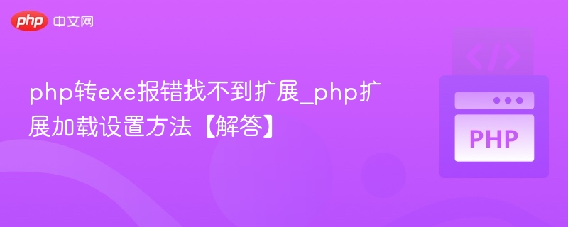 PHP转EXE缺少扩展怎么解决