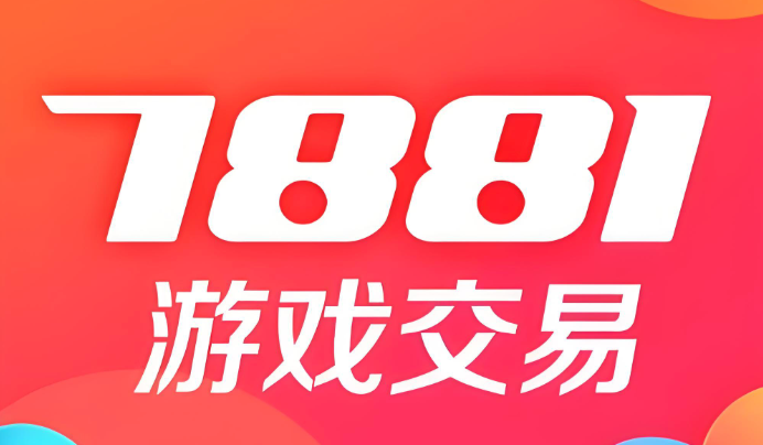 7881游戏交易安全吗买号靠谱吗解析