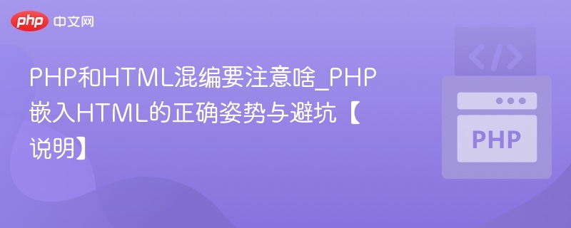 PHP和HTML混编要注意啥_PHP嵌入HTML的正确姿势与避坑【说明】