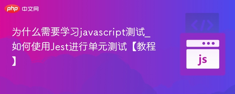 为什么学JavaScript测试？Jest教程详解
