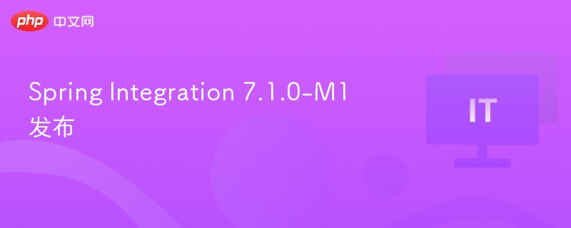 SpringIntegration7.1.0-M1正式发布消息