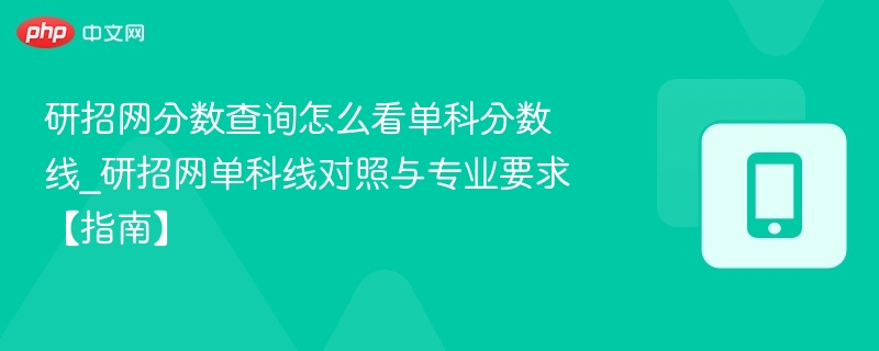 研招网单科分数线查询方法