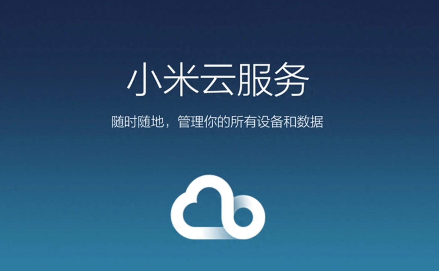 小米云服务关闭后怎么重新开启？