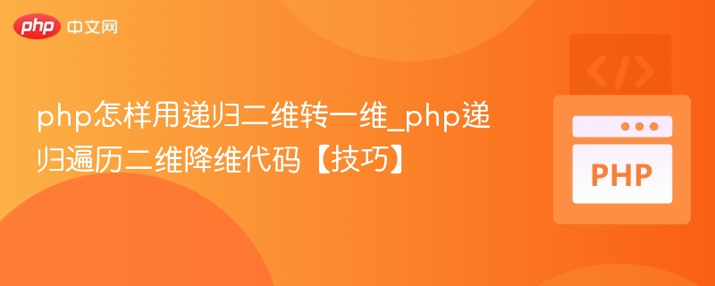 php怎样用递归二维转一维_php递归遍历二维降维代码【技巧】