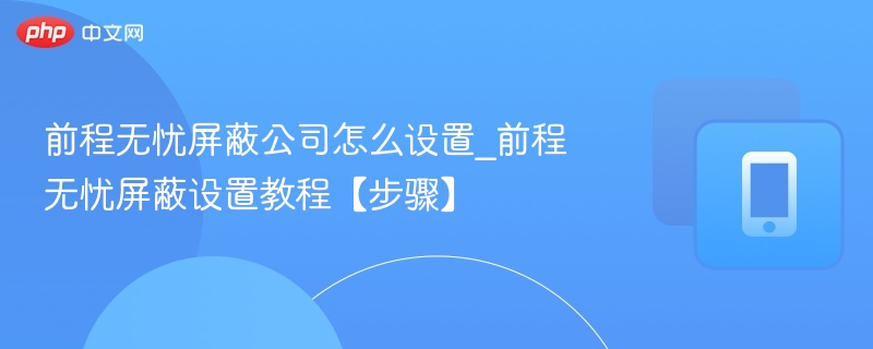 前程无忧屏蔽公司怎么设置_前程无忧屏蔽设置教程【步骤】